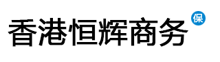 香港恒辉商务咨询有限公司