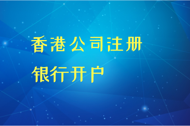 香港公司开设银行账户问答