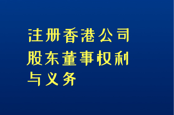 注册香港公司股东与董事有什么不同